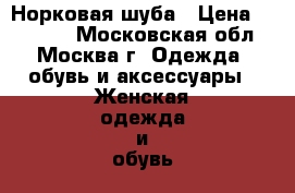 Норковая шуба › Цена ­ 29 000 - Московская обл., Москва г. Одежда, обувь и аксессуары » Женская одежда и обувь   . Московская обл.,Москва г.